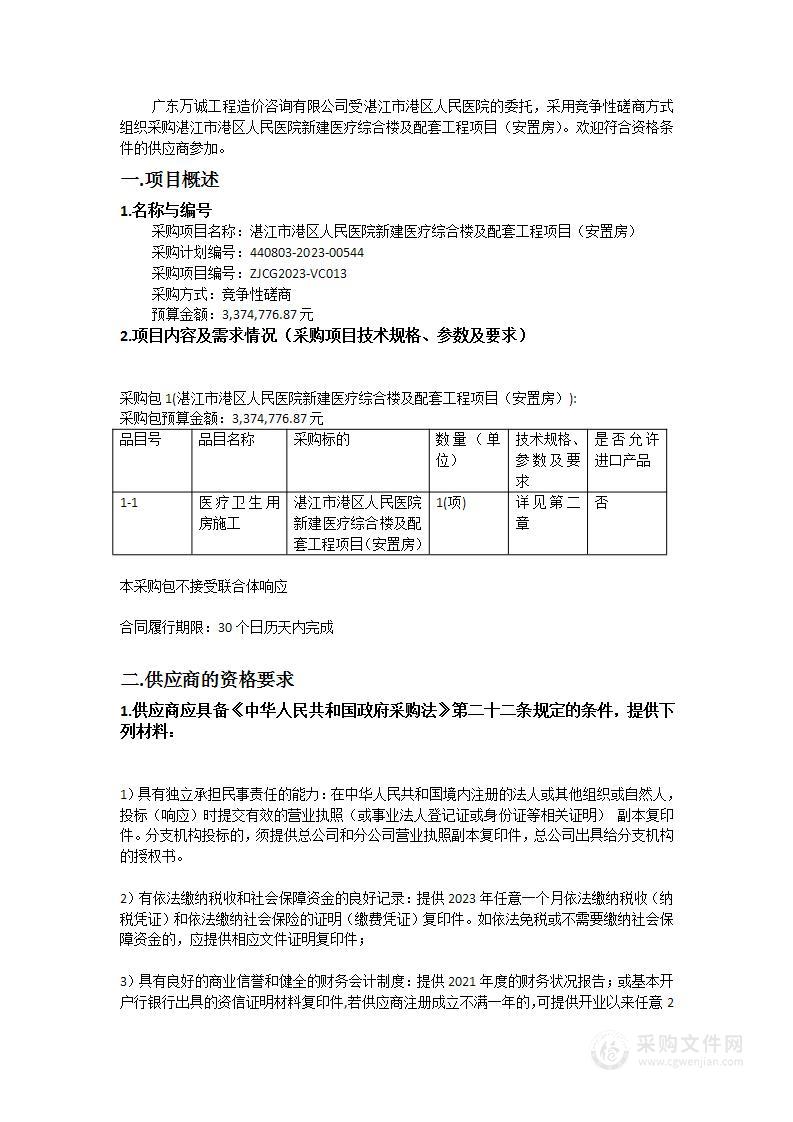 湛江市港区人民医院新建医疗综合楼及配套工程项目（安置房）