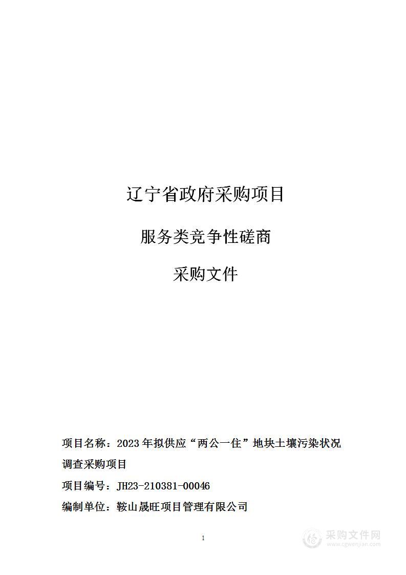 2023年拟供应“两公一住”地块土壤污染状况调查采购项目