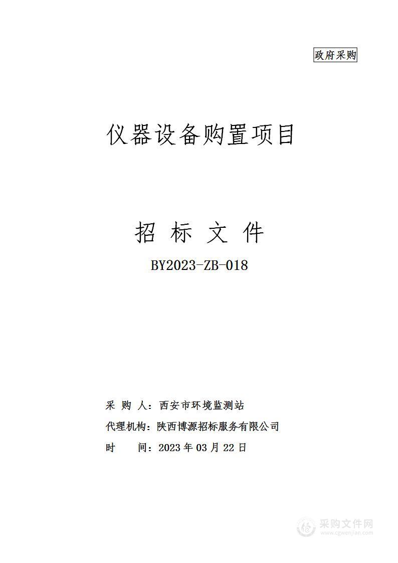 西安市环境监测站仪器设备购置项目