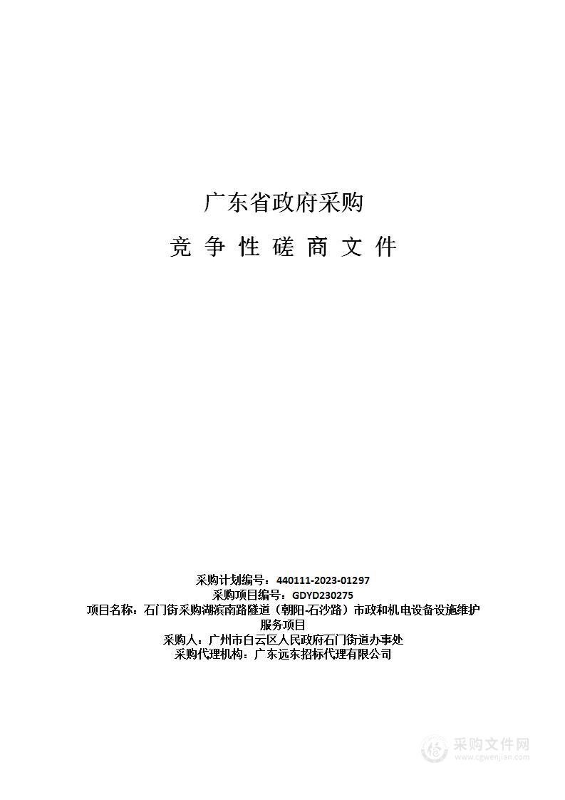 石门街采购湖滨南路隧道（朝阳-石沙路）市政和机电设备设施维护服务项目