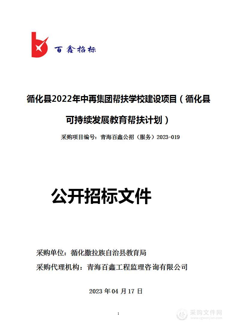 循化县2022年中再集团帮扶学校建设项目（循化县可持续发展教育帮扶计划）