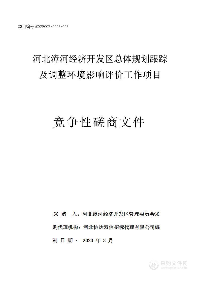 河北漳河经济开发区总体规划跟踪及调整环境影响评价工作项目