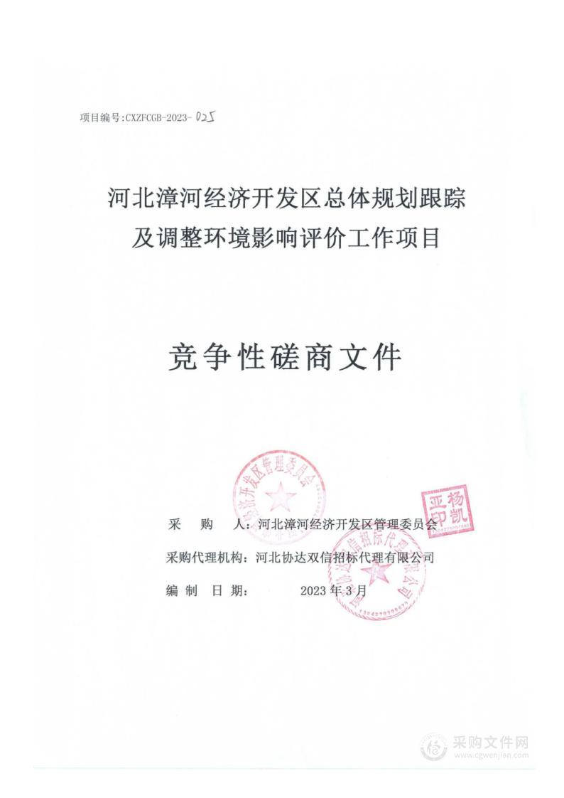 河北漳河经济开发区总体规划跟踪及调整环境影响评价工作项目