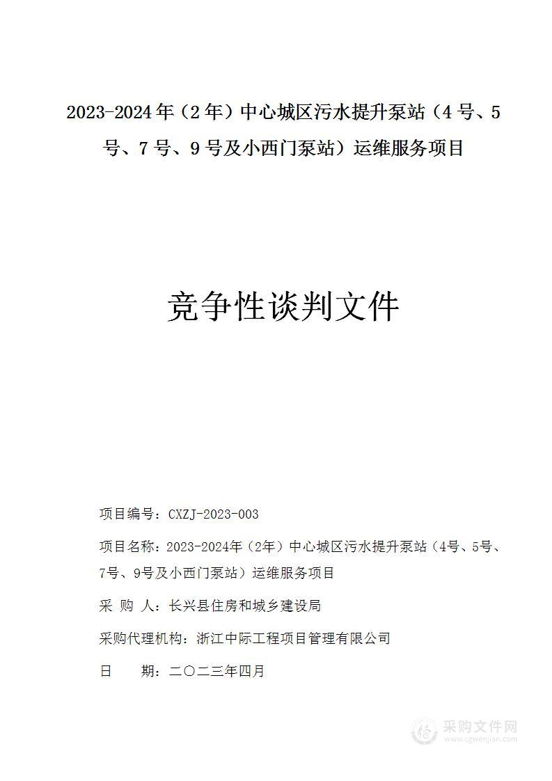 2023-2024年（2年）中心城区污水提升泵站（4号、5号、7号、9号及小西门泵站）运维服务项目