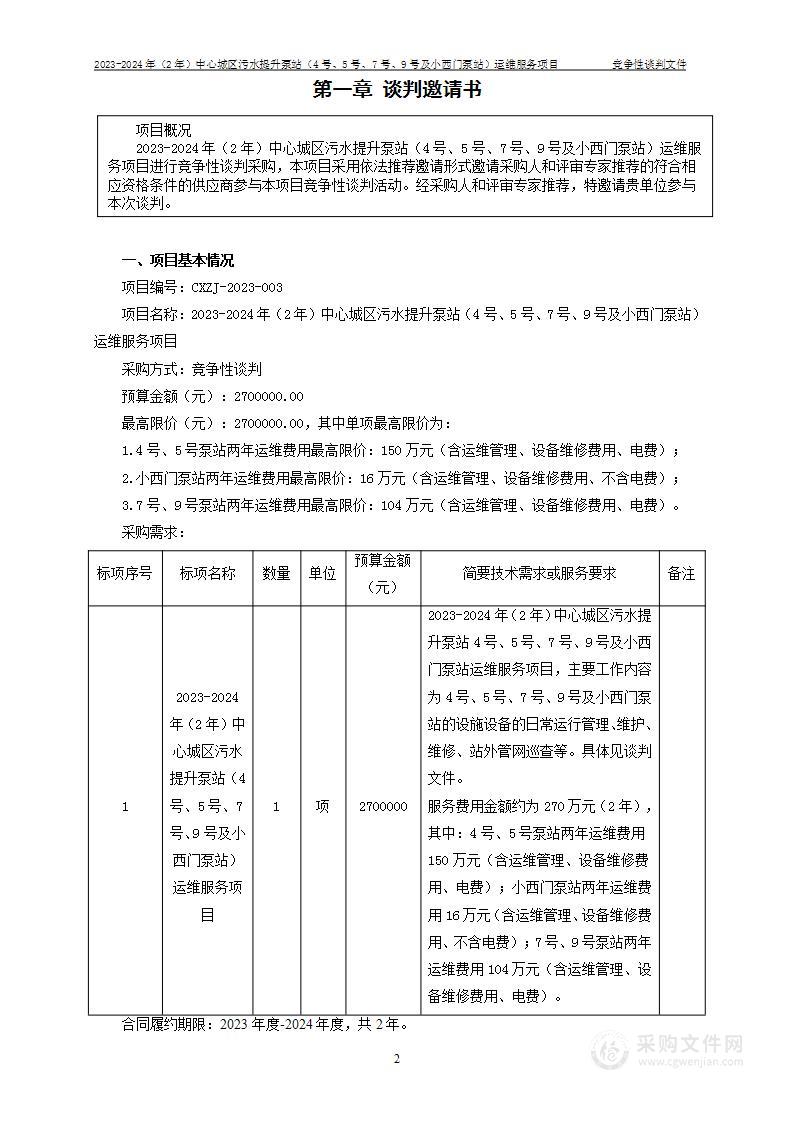 2023-2024年（2年）中心城区污水提升泵站（4号、5号、7号、9号及小西门泵站）运维服务项目