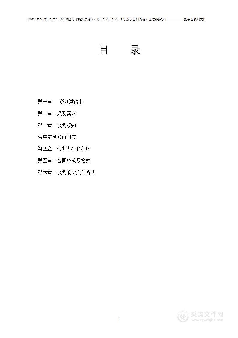 2023-2024年（2年）中心城区污水提升泵站（4号、5号、7号、9号及小西门泵站）运维服务项目