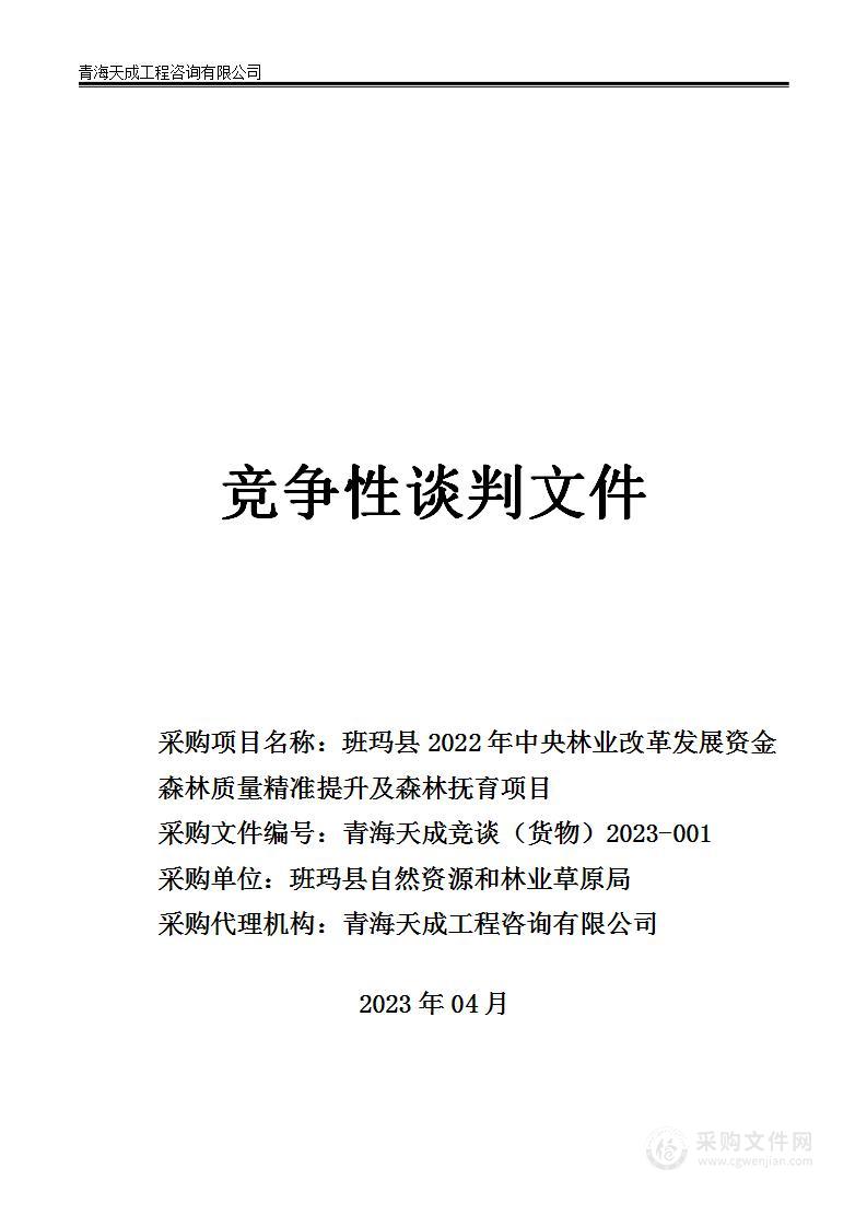 班玛县2022年中央林业改革发展资金森林质量精准提升及森林抚育项目