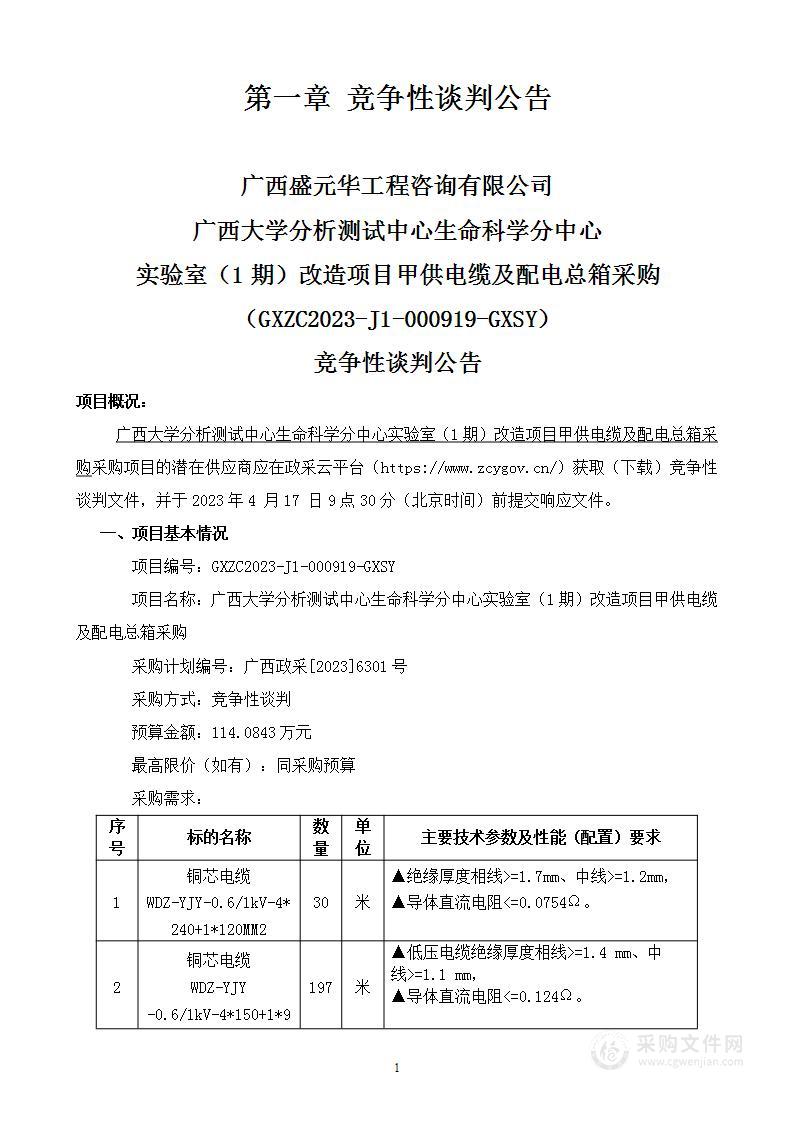 广西大学分析测试中心生命科学分中心实验室（1期）改造项目甲供电缆及配电总箱采购