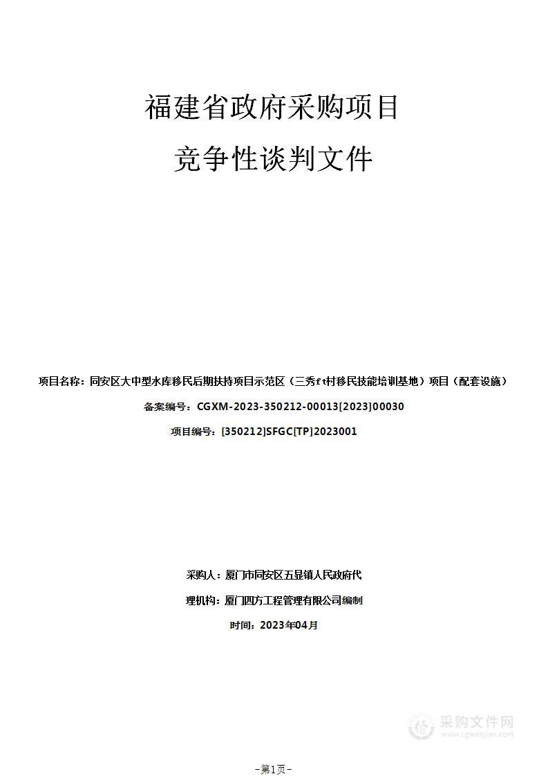 同安区大中型水库移民后期扶持项目示范区（三秀山村移民技能培训基地）项目（配套设施）