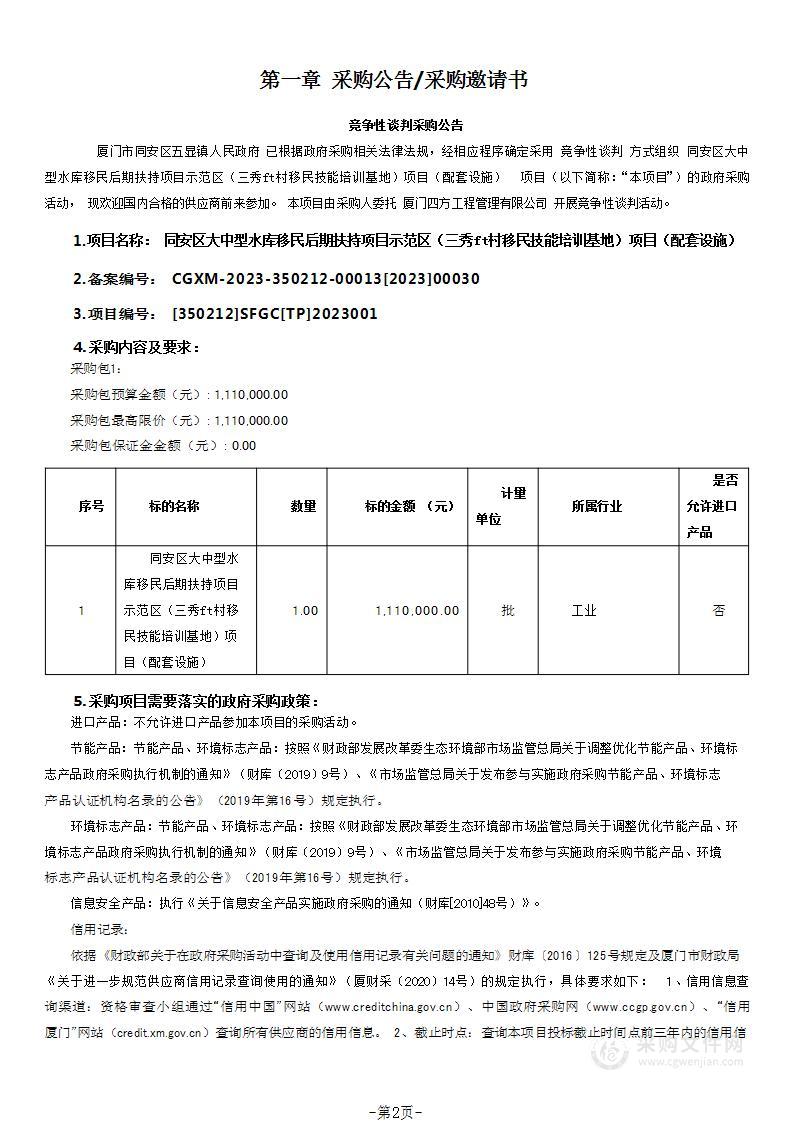 同安区大中型水库移民后期扶持项目示范区（三秀山村移民技能培训基地）项目（配套设施）