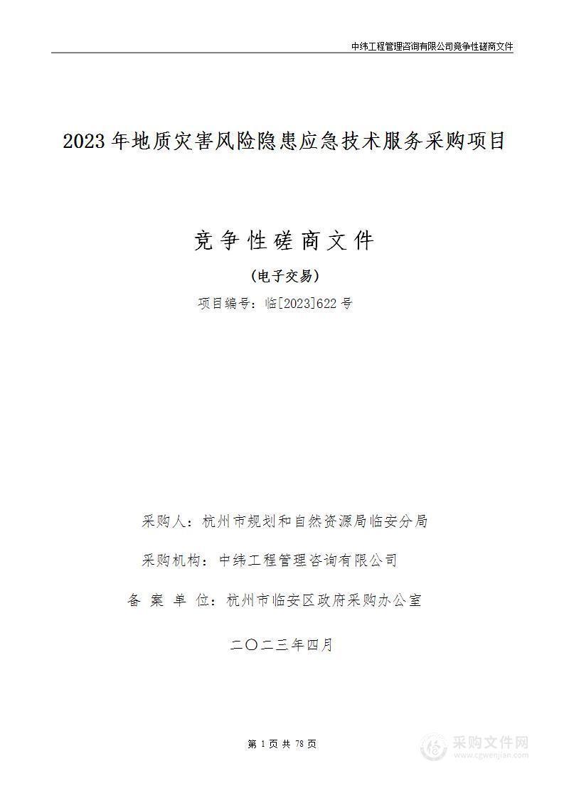 2023年地质灾害风险隐患应急技术服务采购项目