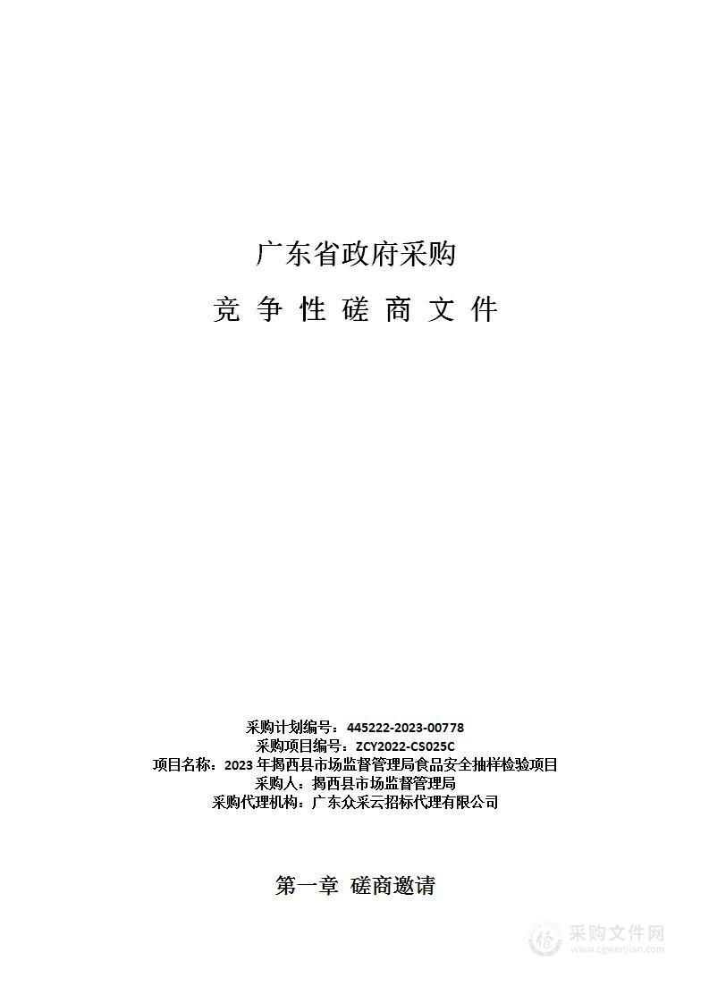 2023年揭西县市场监督管理局食品安全抽样检验项目