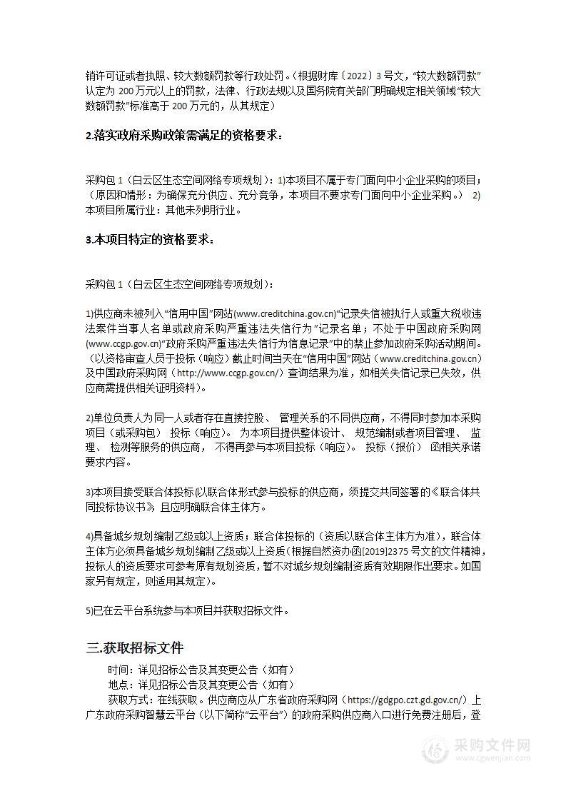 白云区生态空间网络专项规划