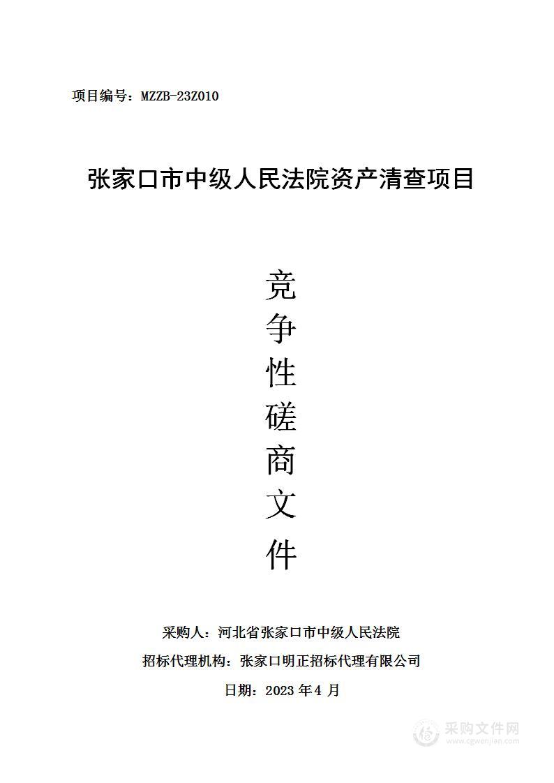 张家口市中级人民法院资产清查项目政府采购