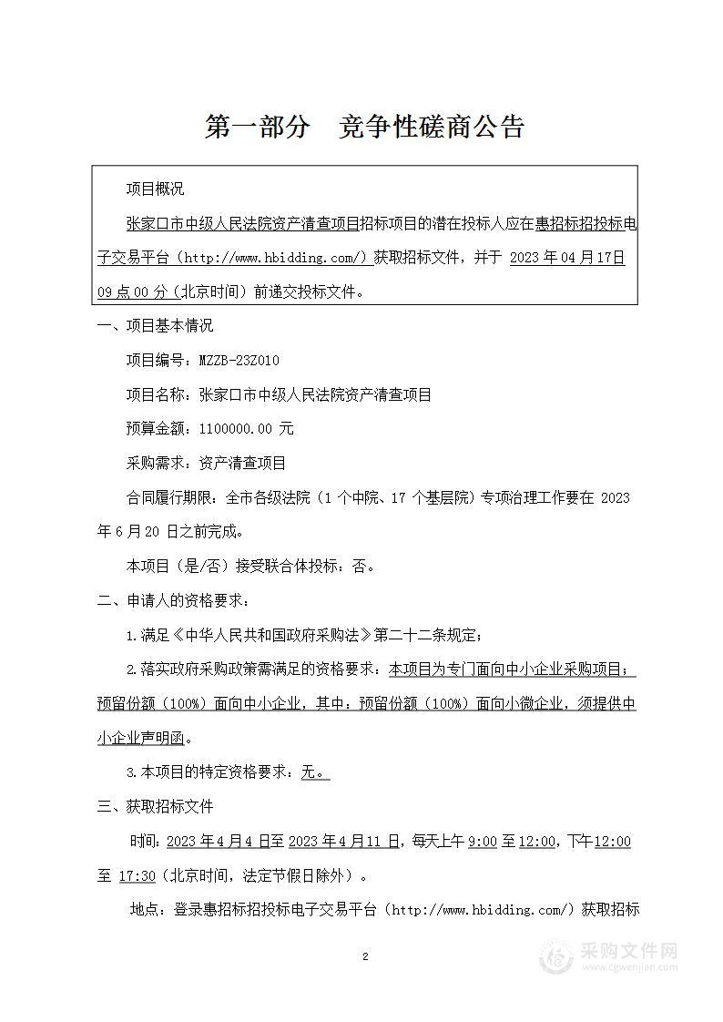 张家口市中级人民法院资产清查项目政府采购