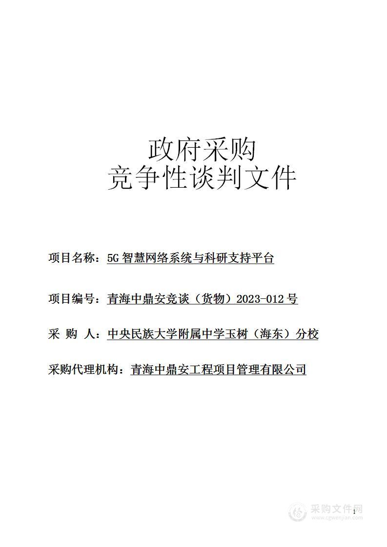 5G智慧网络系统与科研支持平台