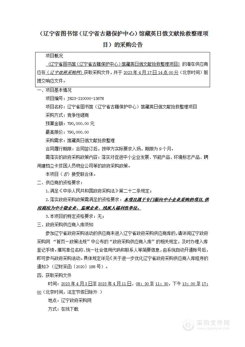 2023年辽宁省图书馆（辽宁省古籍保护中心）馆藏英日俄文献抢救整理项目