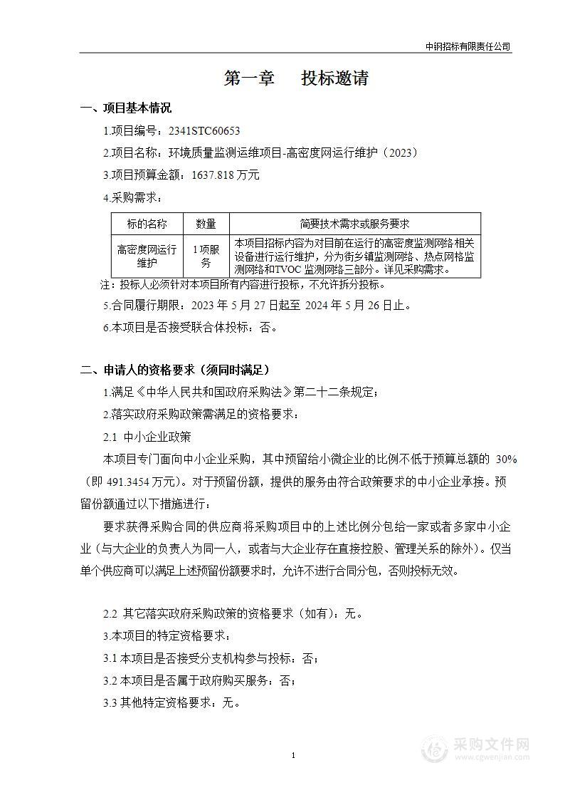 环境质量监测运维项目-高密度网运行维护（2023）