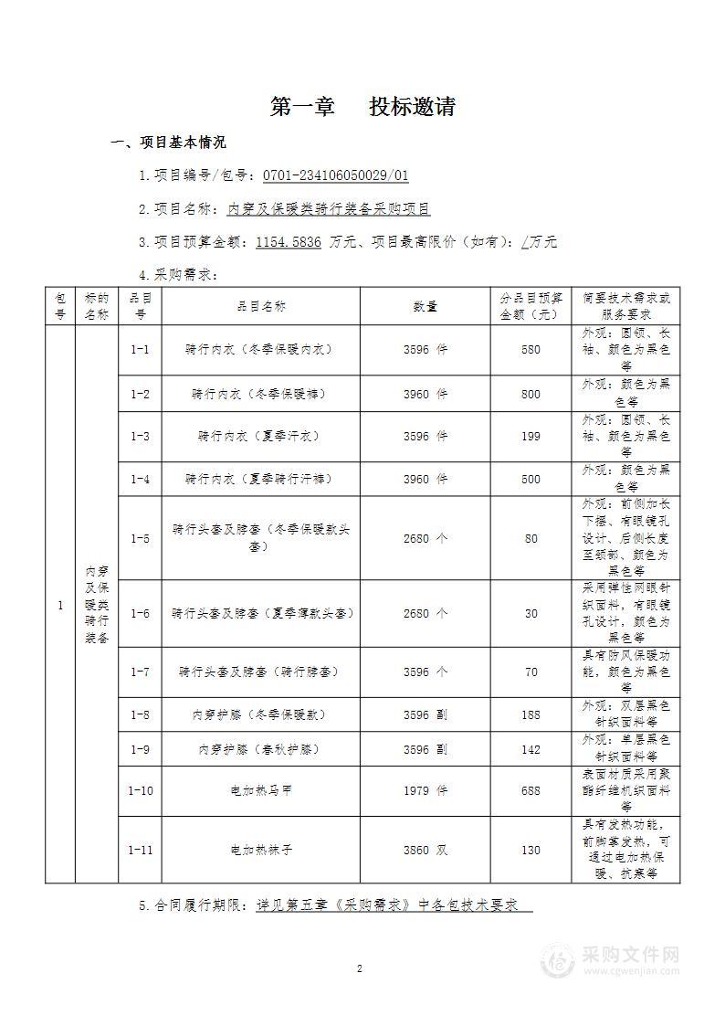 内穿及保暖类骑行装备采购项目