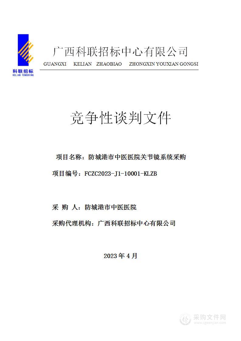 防城港市中医医院关节镜系统采购