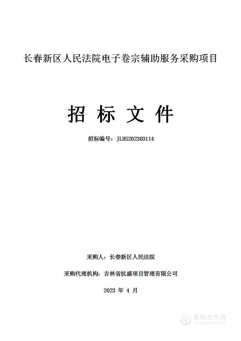 长春新区人民法院电子卷宗辅助服务采购项目