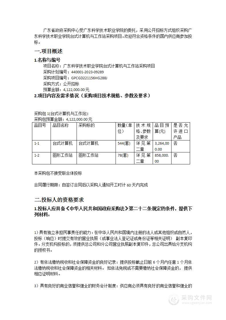 广东科学技术职业学院台式计算机与工作站采购项目