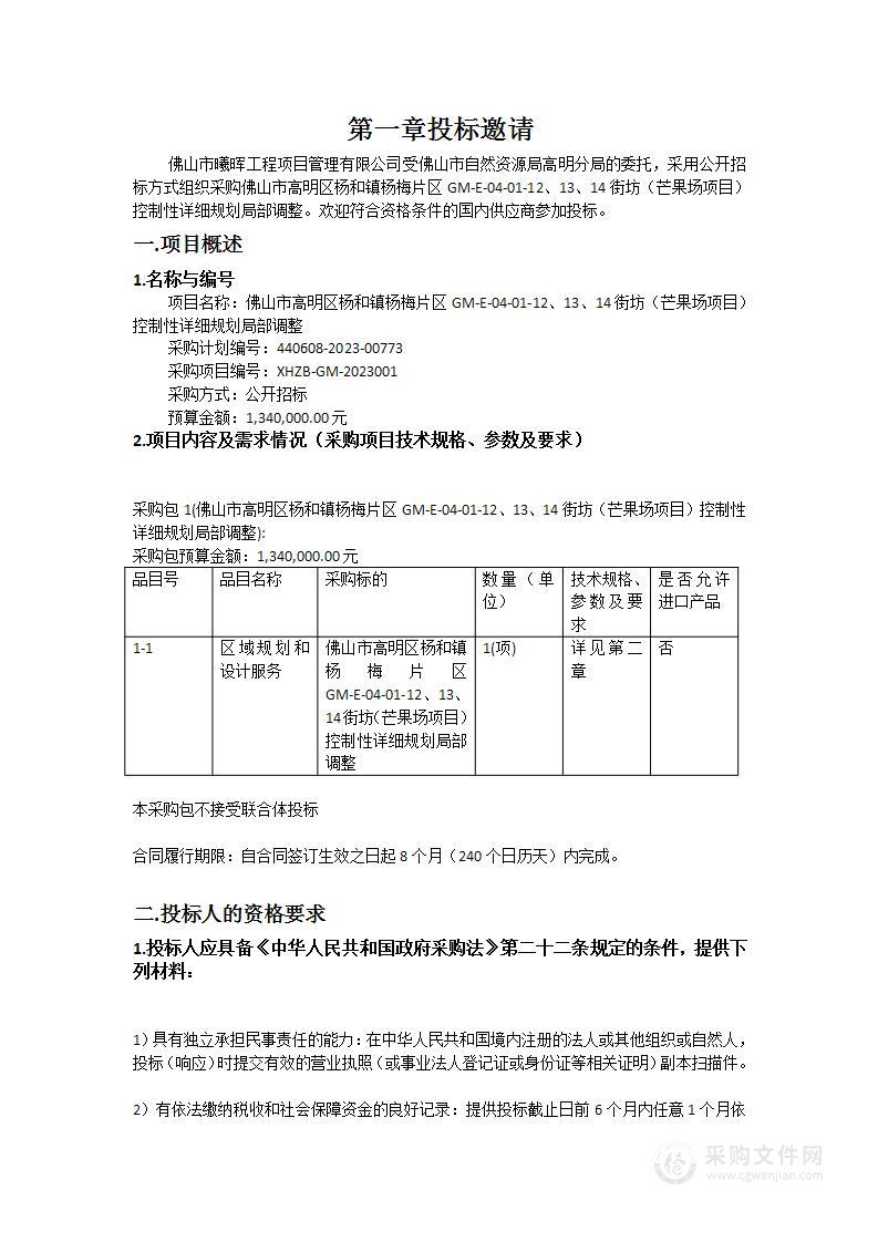 佛山市高明区杨和镇杨梅片区GM-E-04-01-12、13、14街坊（芒果场项目）控制性详细规划局部调整