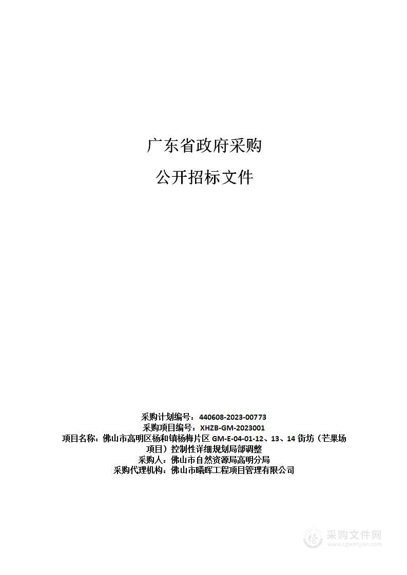 佛山市高明区杨和镇杨梅片区GM-E-04-01-12、13、14街坊（芒果场项目）控制性详细规划局部调整