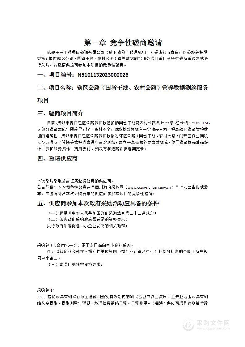 成都市青白江区公路养护段辖区公路（国省干线、农村公路）管养数据测绘服务项目