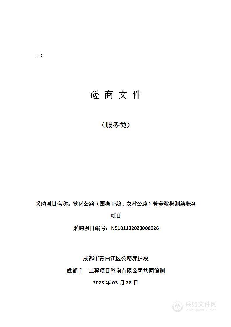 成都市青白江区公路养护段辖区公路（国省干线、农村公路）管养数据测绘服务项目