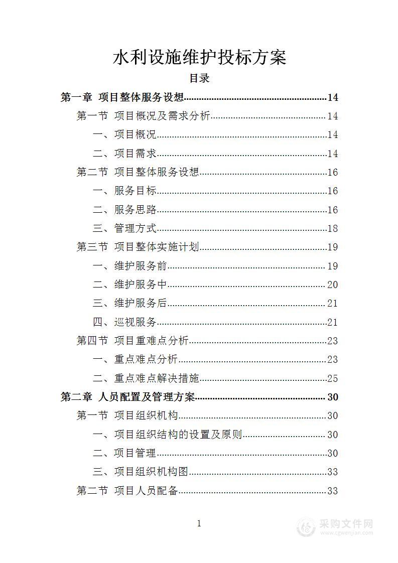 水利设施维护投标方案