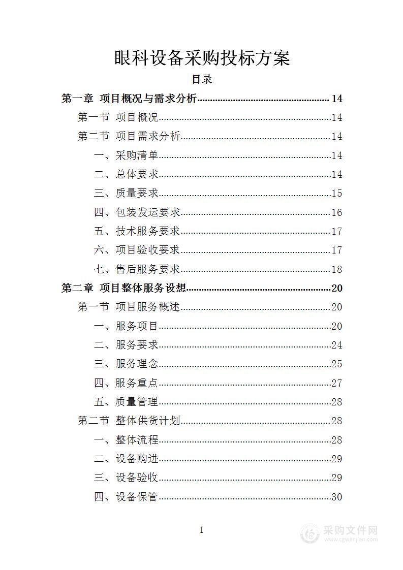 眼科设备采购投标方案