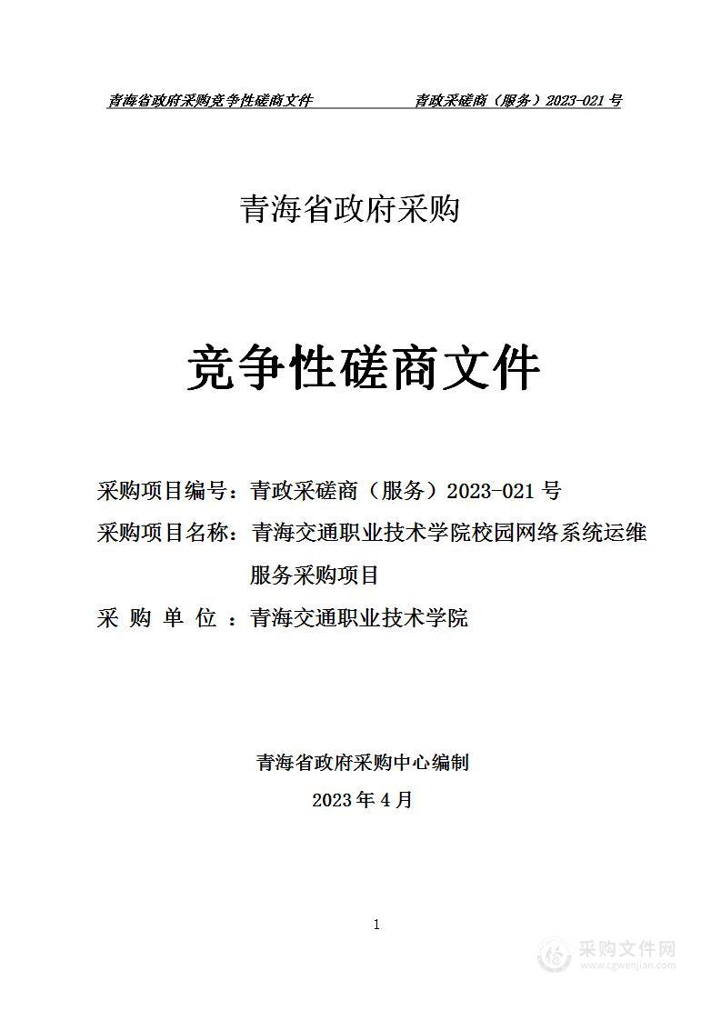 青海交通职业技术学院校园网络系统运维服务采购项目