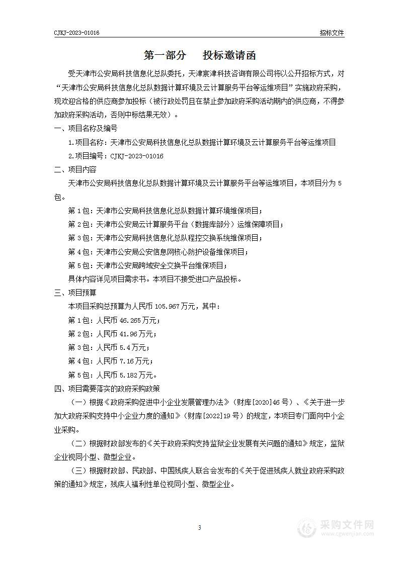 天津市公安局科技信息化总队数据计算环境及云计算服务平台等运维项目