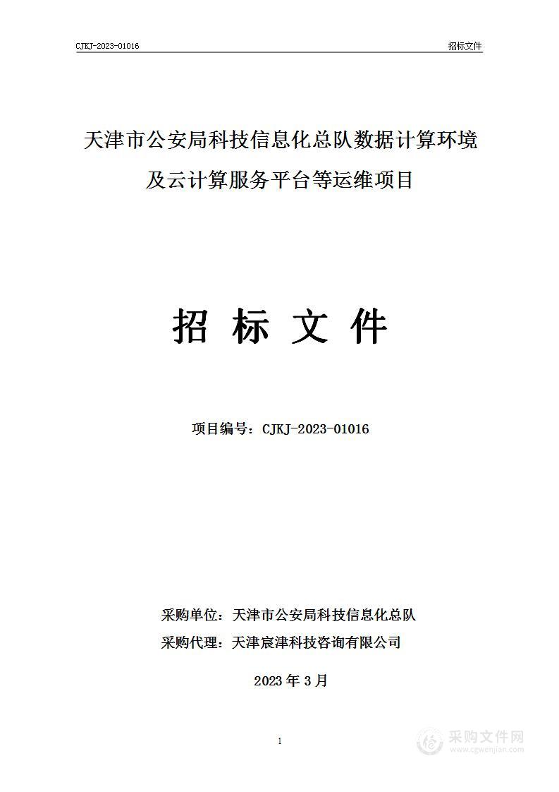 天津市公安局科技信息化总队数据计算环境及云计算服务平台等运维项目