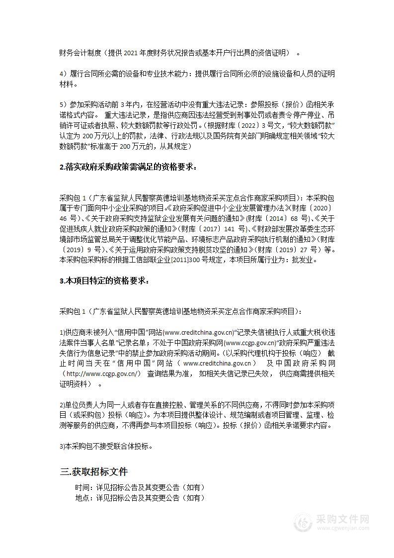 广东省监狱人民警察英德培训基地物资采买定点合作商家采购项目