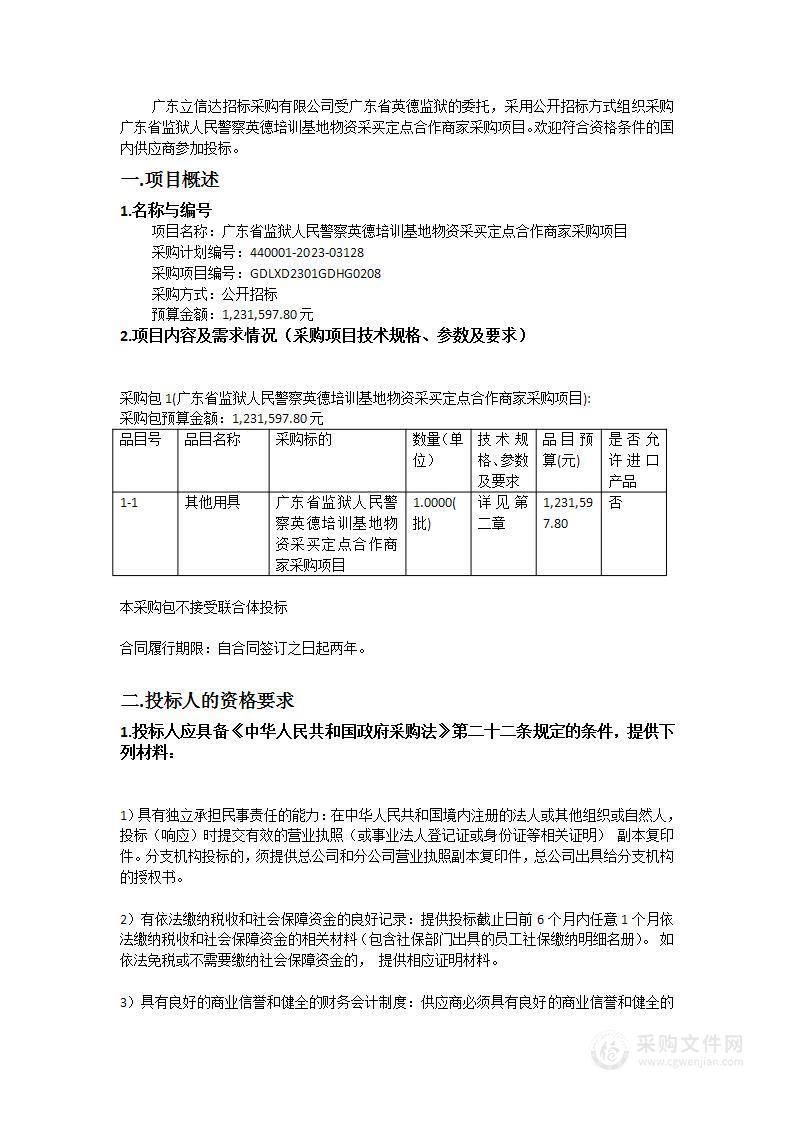 广东省监狱人民警察英德培训基地物资采买定点合作商家采购项目