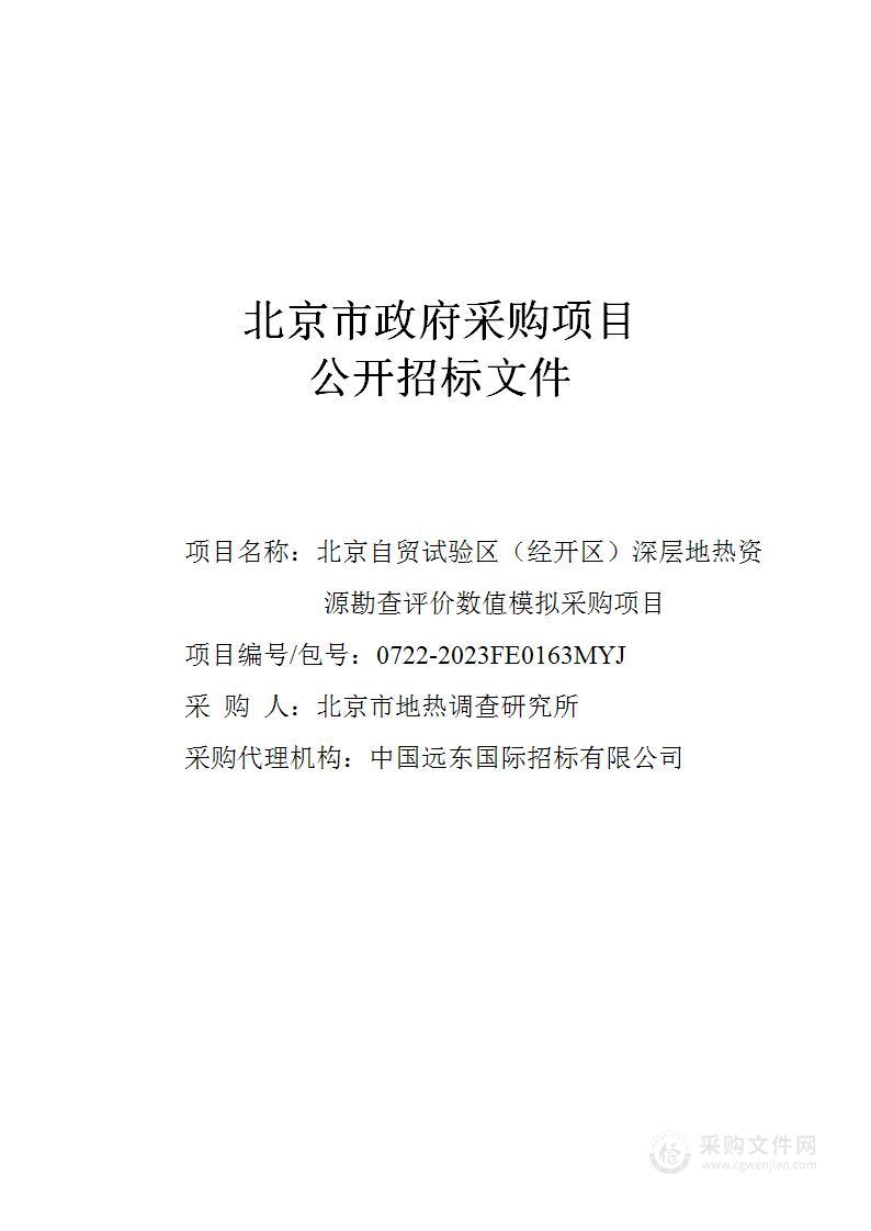 北京自贸试验区（经开区）深层地热资源勘查评价数值模拟采购项目