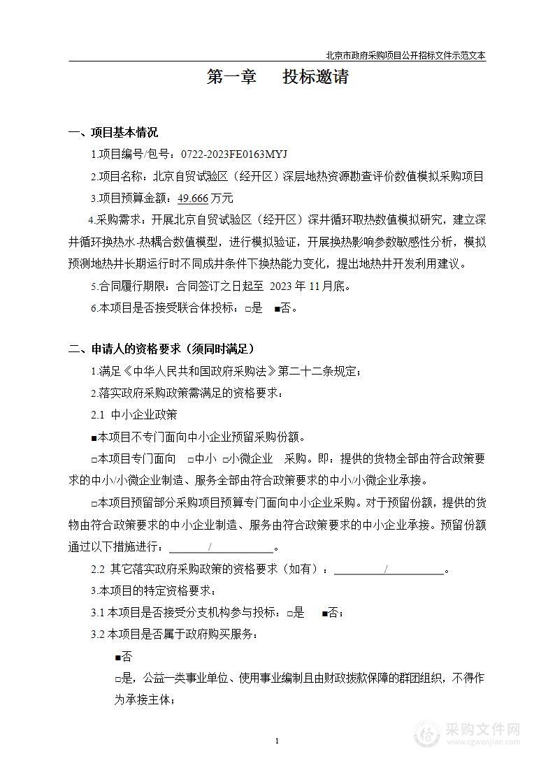 北京自贸试验区（经开区）深层地热资源勘查评价数值模拟采购项目