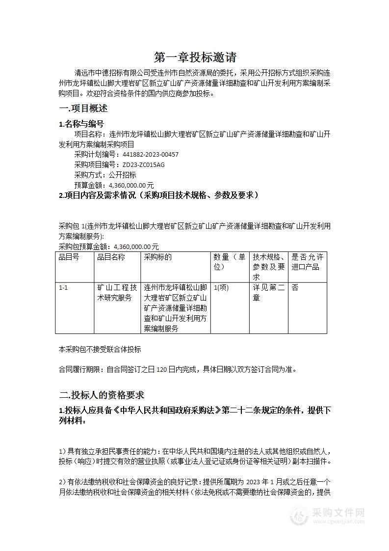 连州市龙坪镇松山脚大理岩矿区新立矿山矿产资源储量详细勘查和矿山开发利用方案编制采购项目