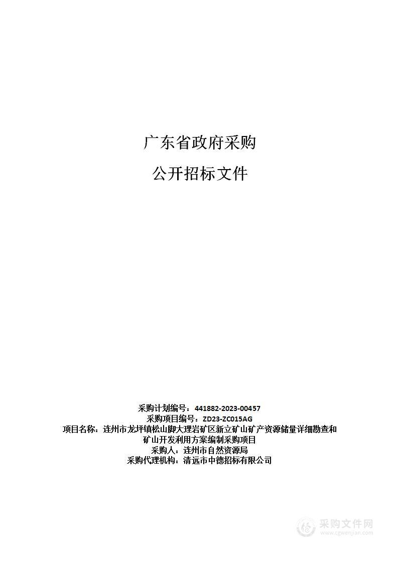 连州市龙坪镇松山脚大理岩矿区新立矿山矿产资源储量详细勘查和矿山开发利用方案编制采购项目