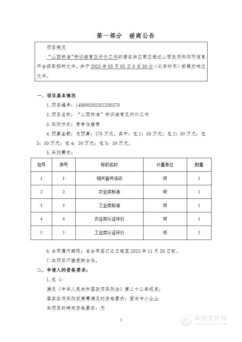 “山西标准”标识培育及评价工作