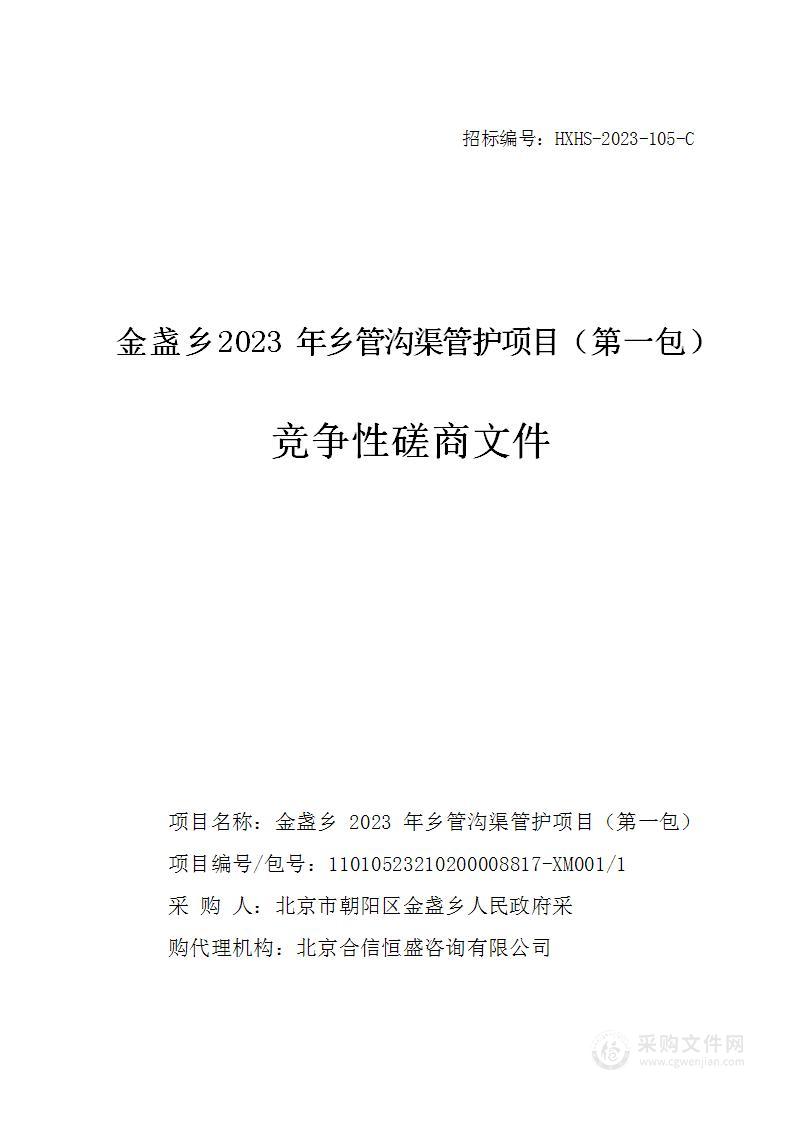 金盏乡2023年乡管沟渠管护项目（第一包）