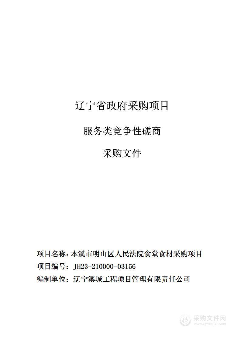 本溪市明山区人民法院食堂食材采购项目