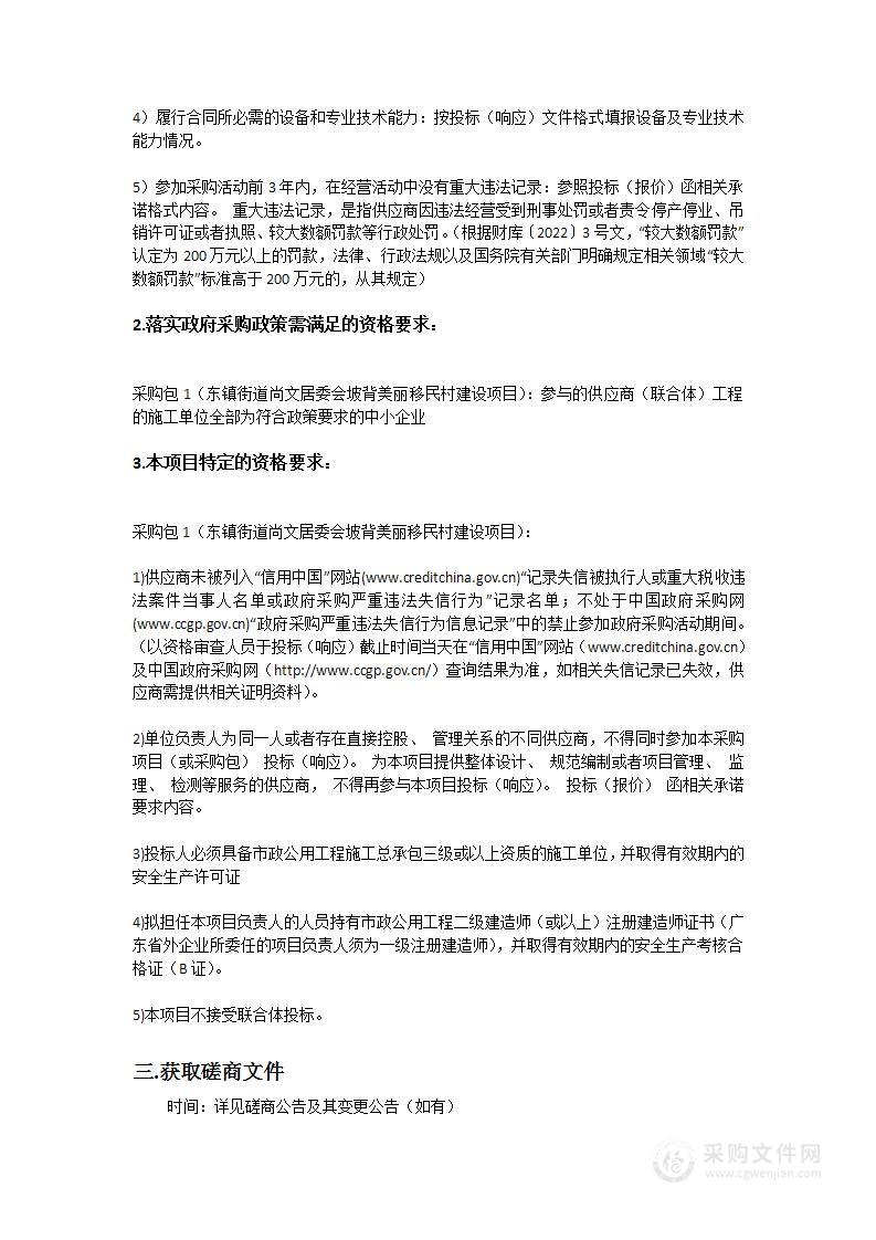 东镇街道尚文居委会坡背美丽移民村建设项目