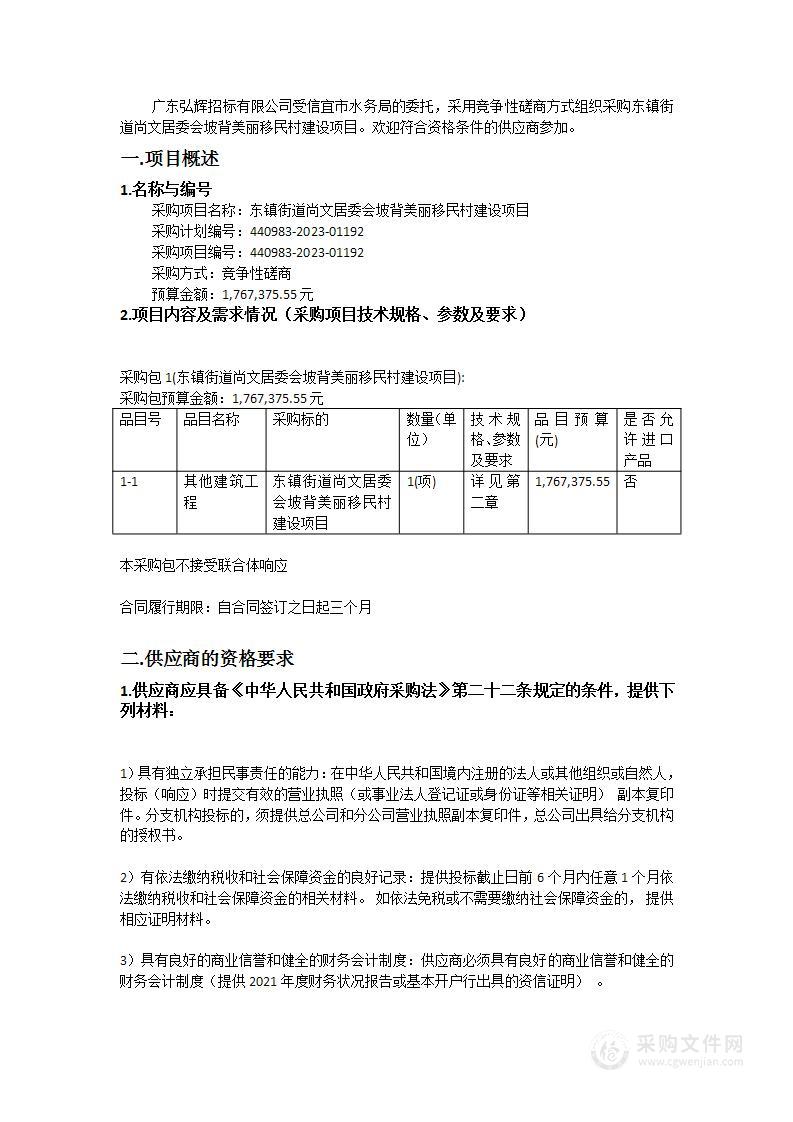 东镇街道尚文居委会坡背美丽移民村建设项目