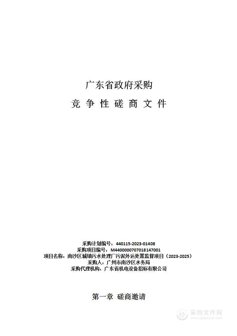 南沙区城镇污水处理厂污泥外运处置监督项目（2023-2025）