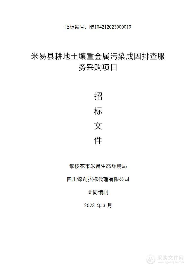 米易县耕地土壤重金属污染成因排查服务采购项目