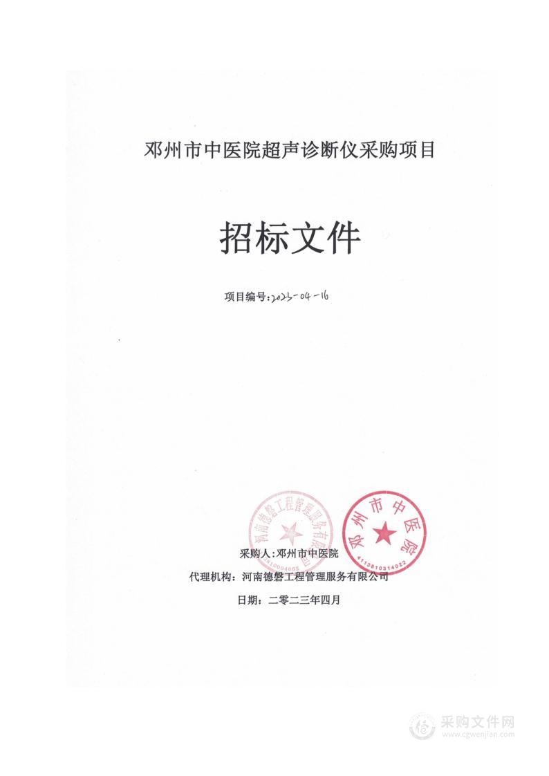 邓州市中医院超声诊断仪采购项目