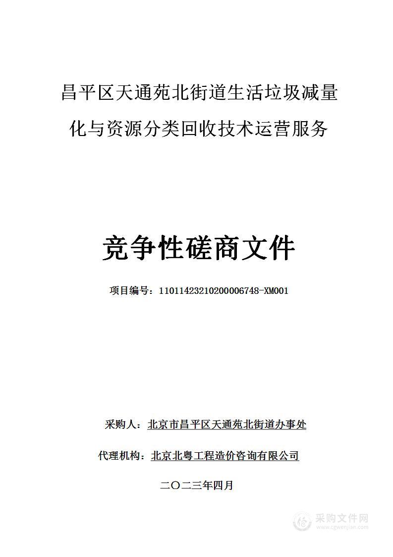 昌平区天通苑北街道生活垃圾减量化与资源分类回收技术运营服务